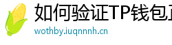 如何验证TP钱包正版？官方签名与哈希值核对教程